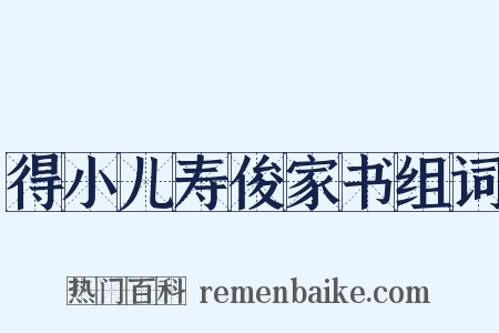 得小儿寿俊家书组词是什么意思的图片